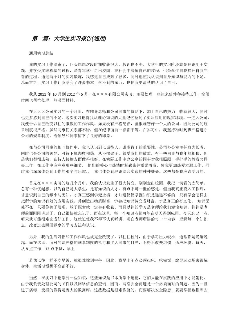 大学生实习报告(通用)[修改版]