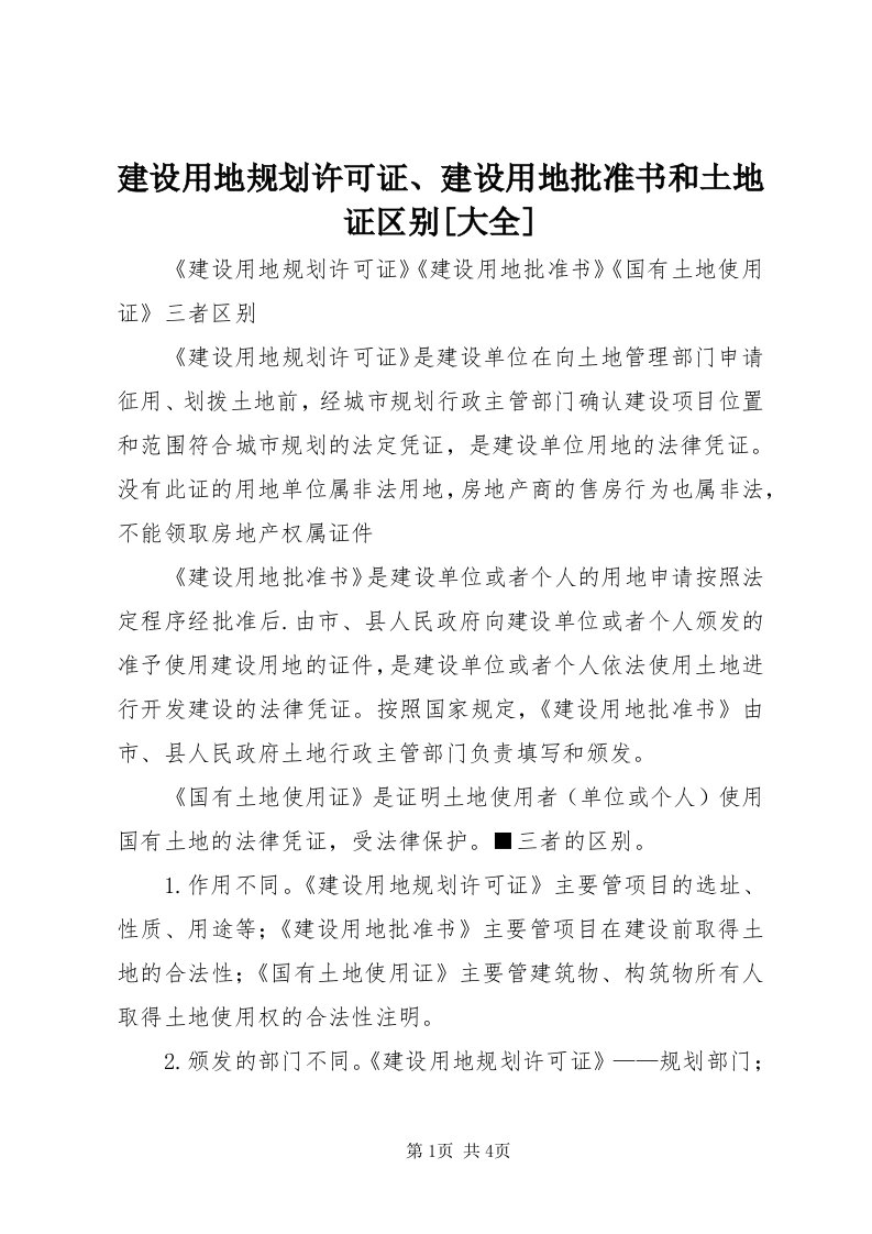 3建设用地规划许可证、建设用地批准书和土地证区别[大全]