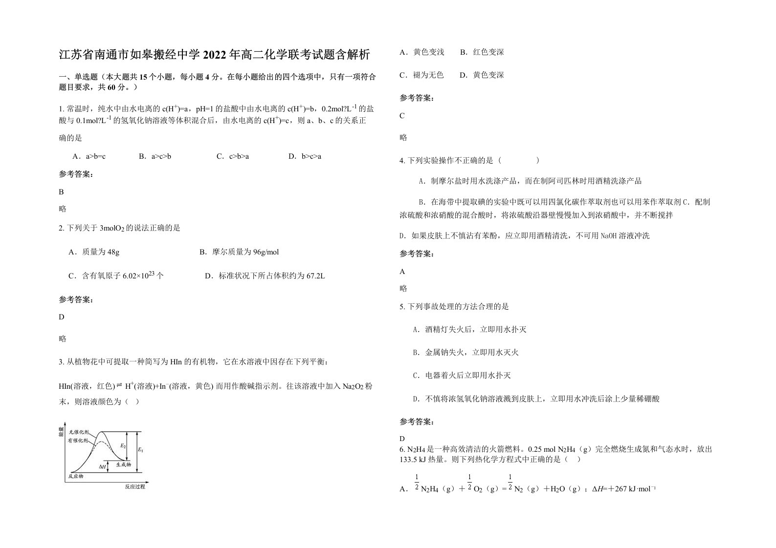 江苏省南通市如皋搬经中学2022年高二化学联考试题含解析