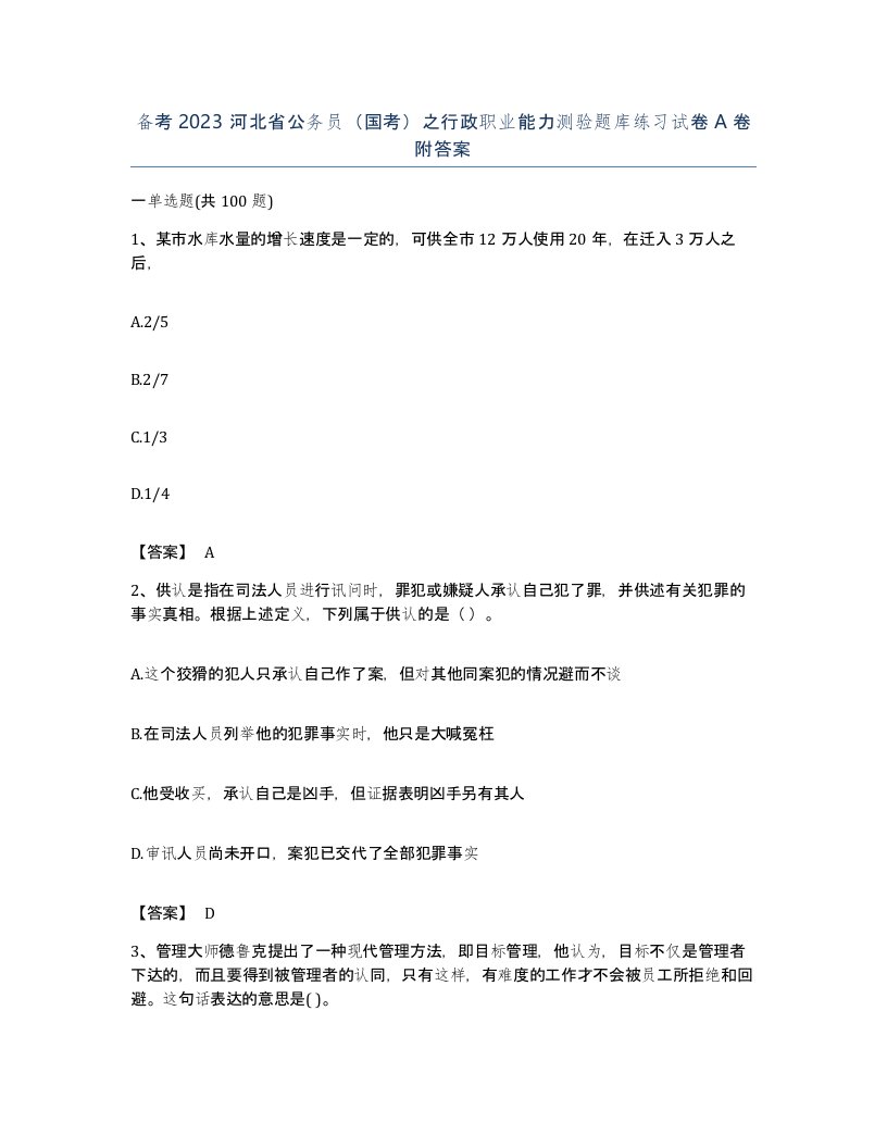 备考2023河北省公务员国考之行政职业能力测验题库练习试卷A卷附答案