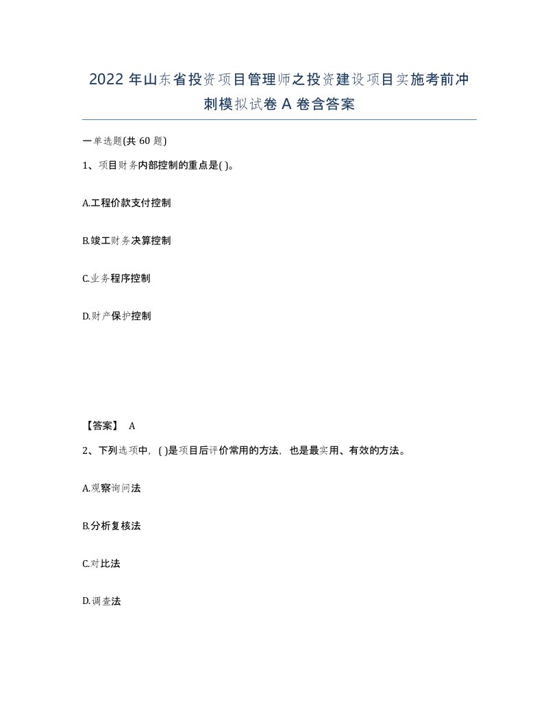 2022年山东省投资项目管理师之投资建设项目实施考前冲刺模拟试卷A卷含答案