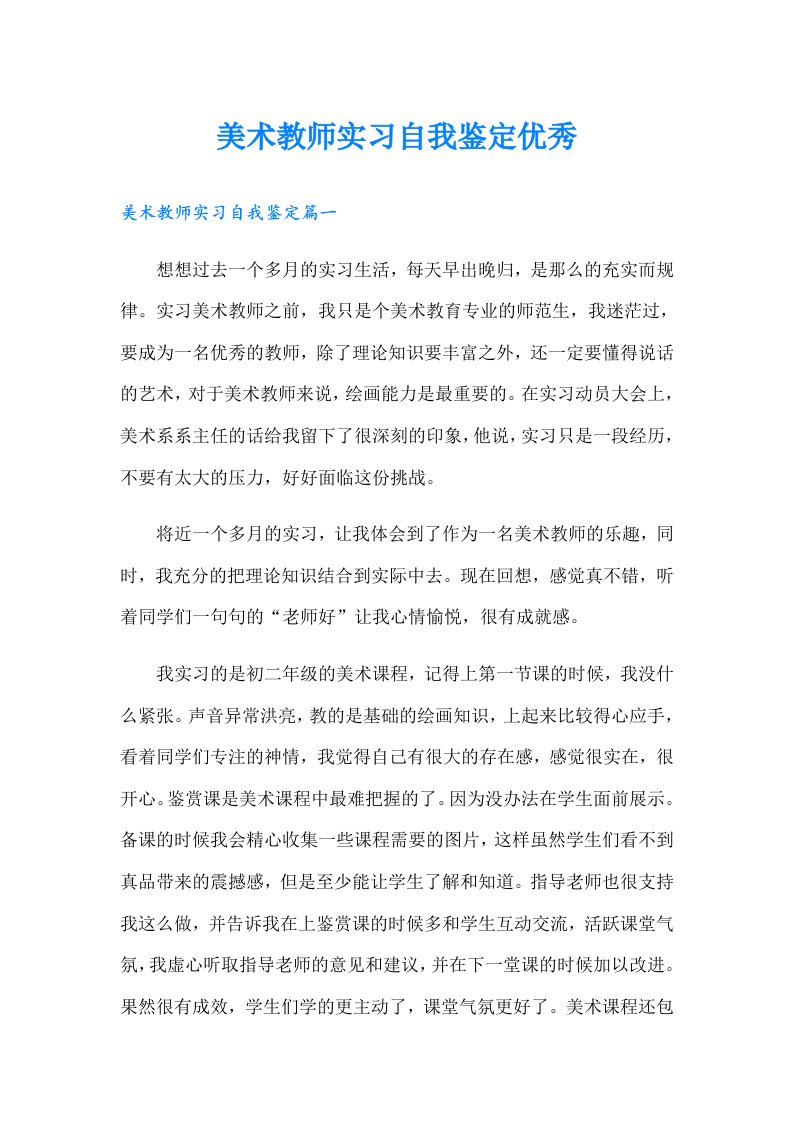 美术教师实习自我鉴定优秀