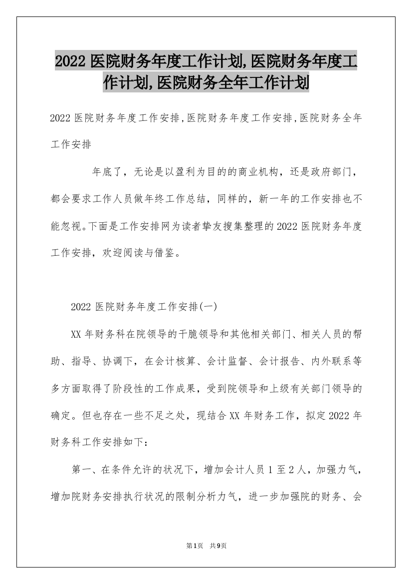 2022医院财务年度工作计划,医院财务年度工作计划,医院财务全年工作计划