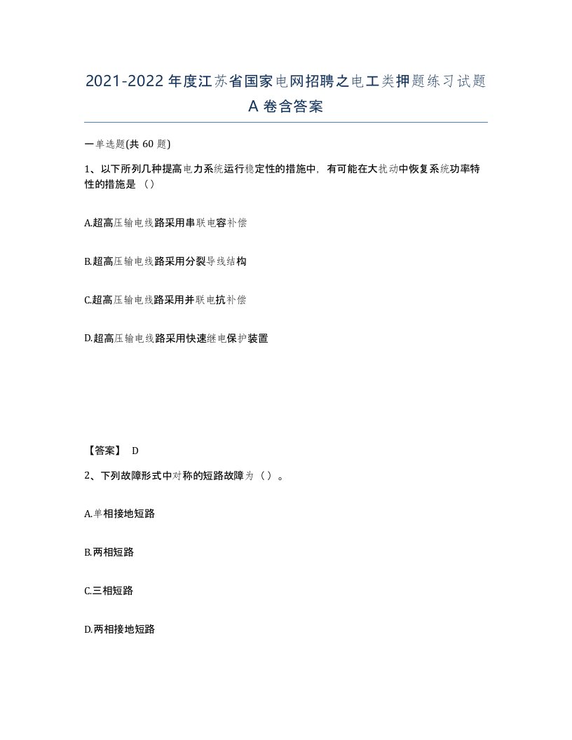 2021-2022年度江苏省国家电网招聘之电工类押题练习试题A卷含答案