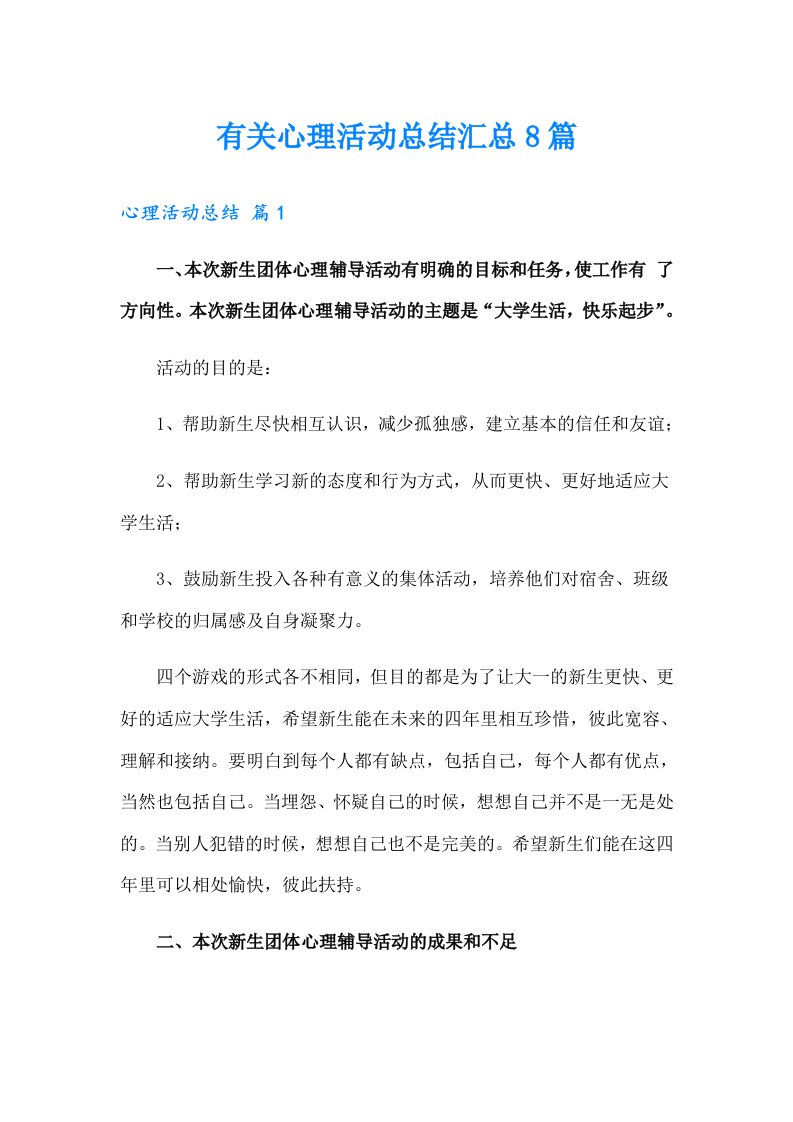 有关心理活动总结汇总8篇