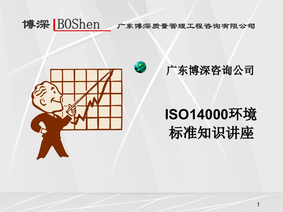 ISO14000環境標准知識講座PPT36页