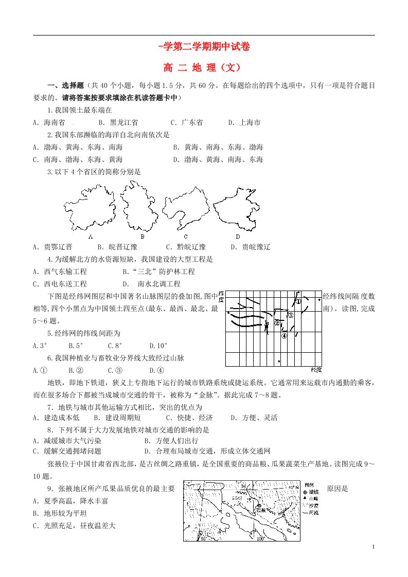 甘肃省民勤县第一中学高二地理下学期期中试题