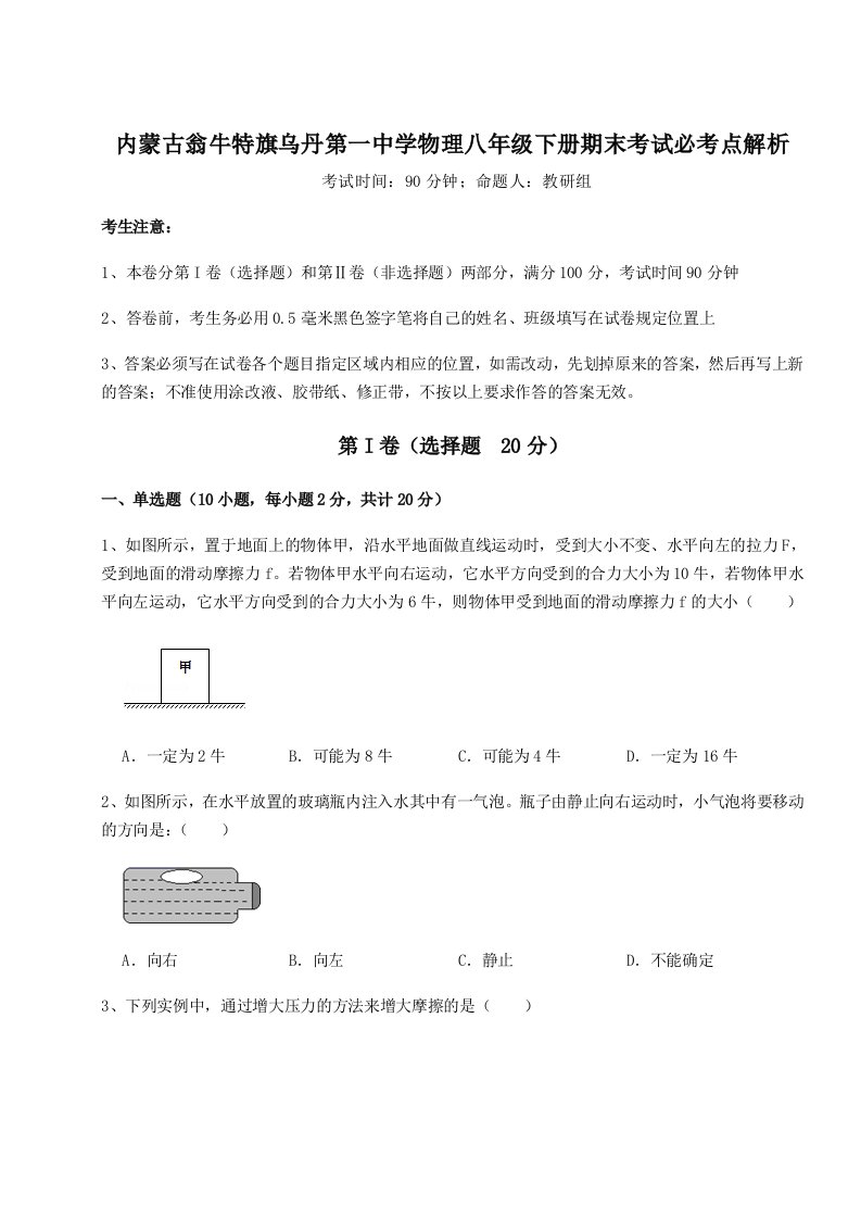 强化训练内蒙古翁牛特旗乌丹第一中学物理八年级下册期末考试必考点解析试卷（含答案详解）