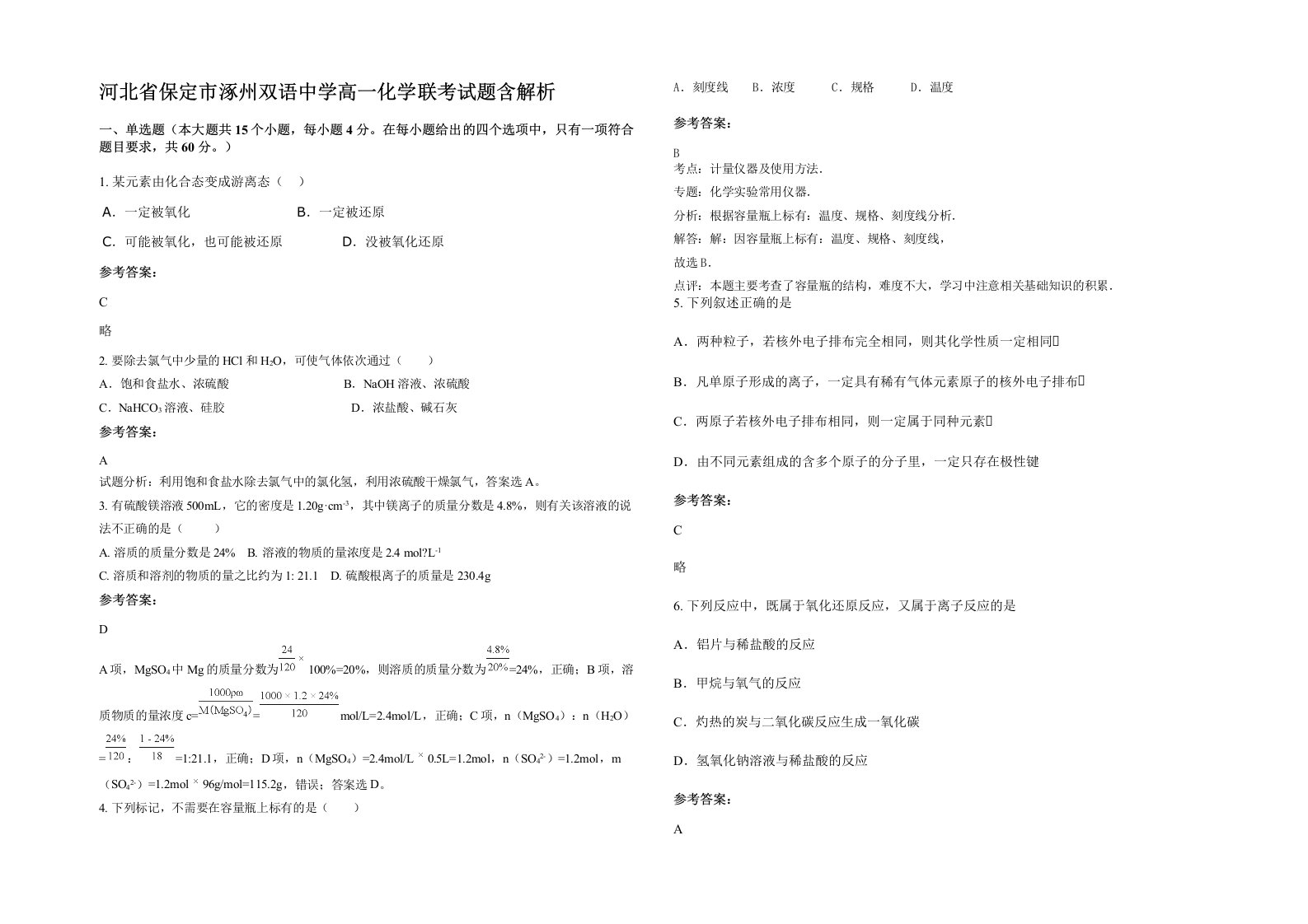 河北省保定市涿州双语中学高一化学联考试题含解析