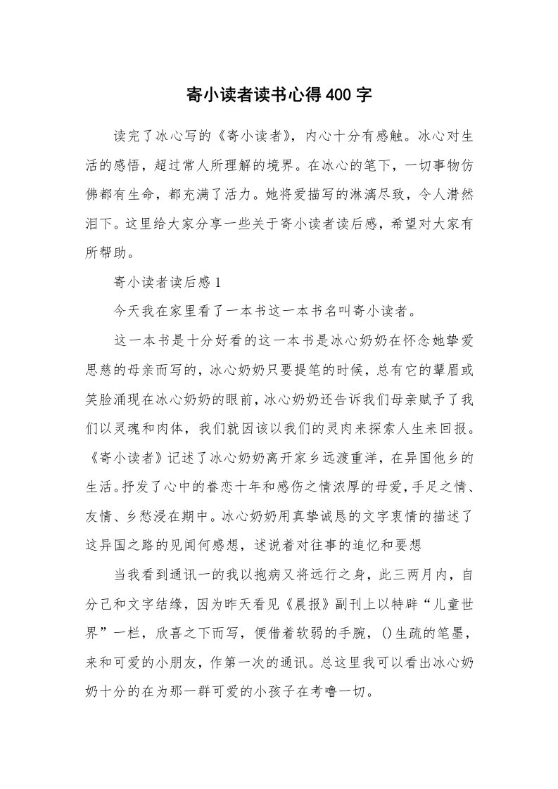 寄小读者读书心得400字