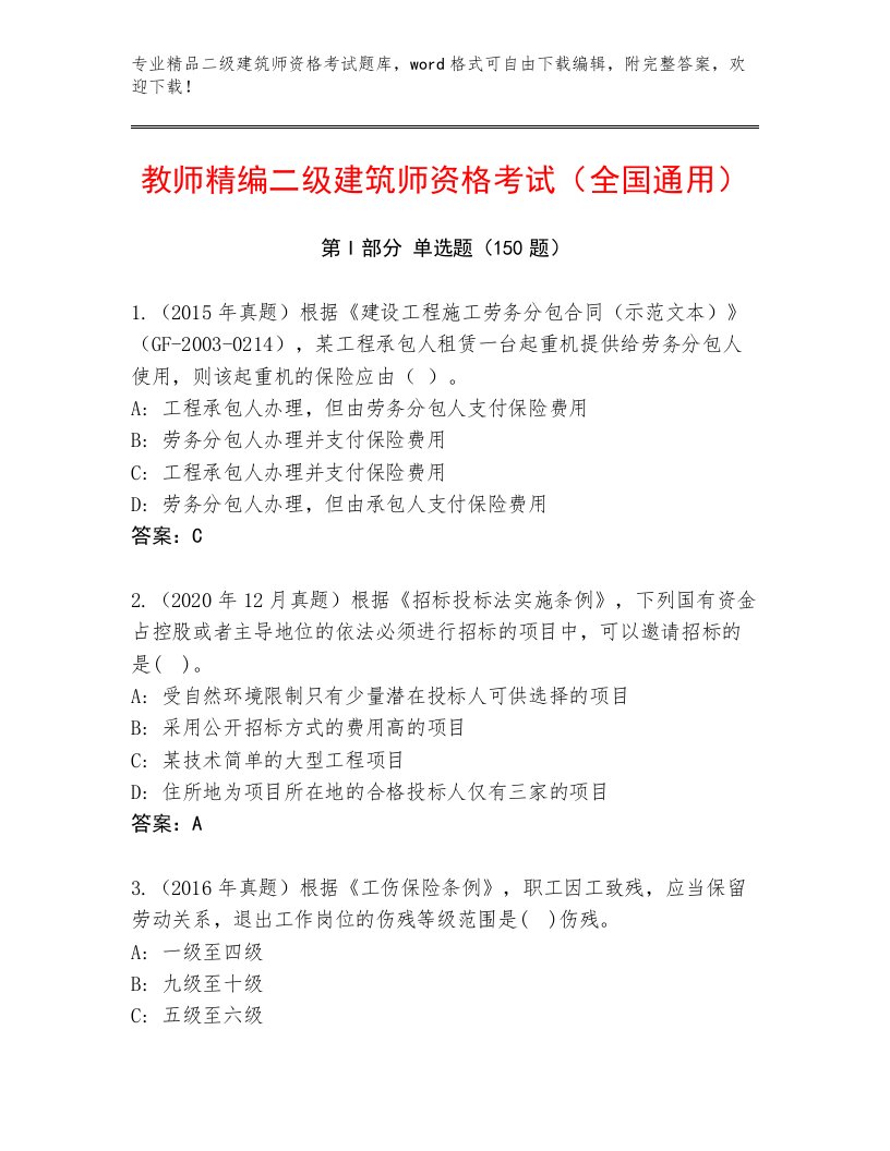 2023—2024年二级建筑师资格考试通用题库附答案（轻巧夺冠）