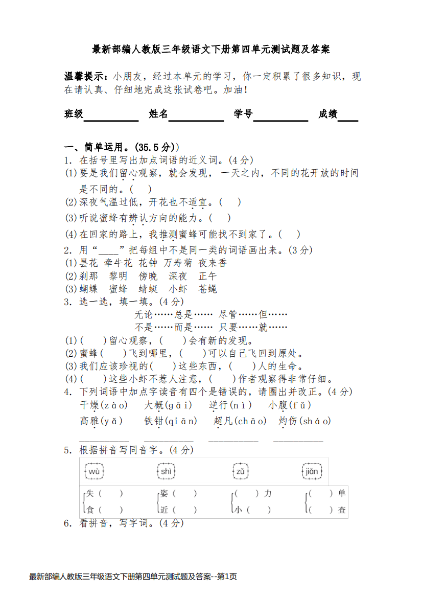 最新部编人教版三年级语文下册第四单元测试题及答案