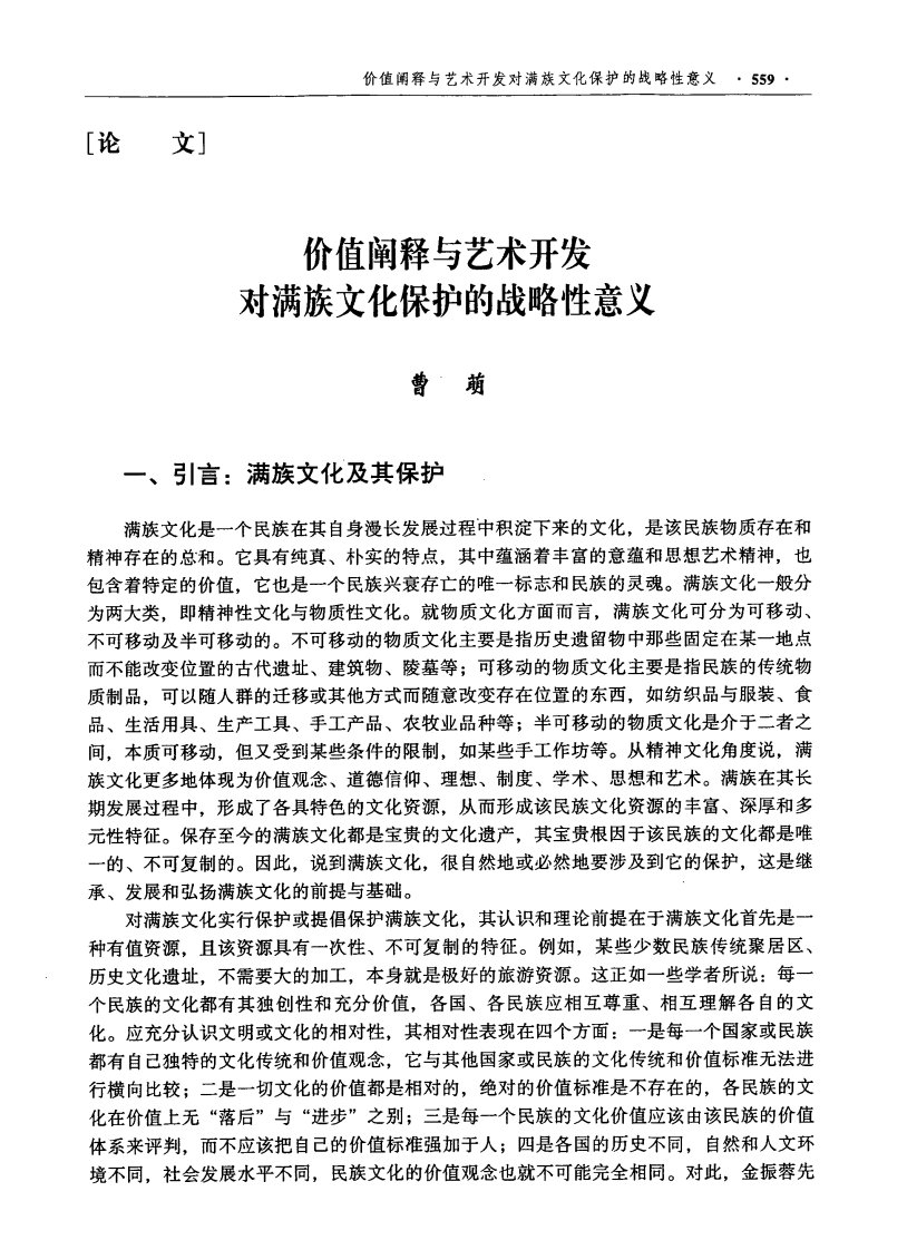 价值阐释与艺术开发对满族文化保护的战略性意义