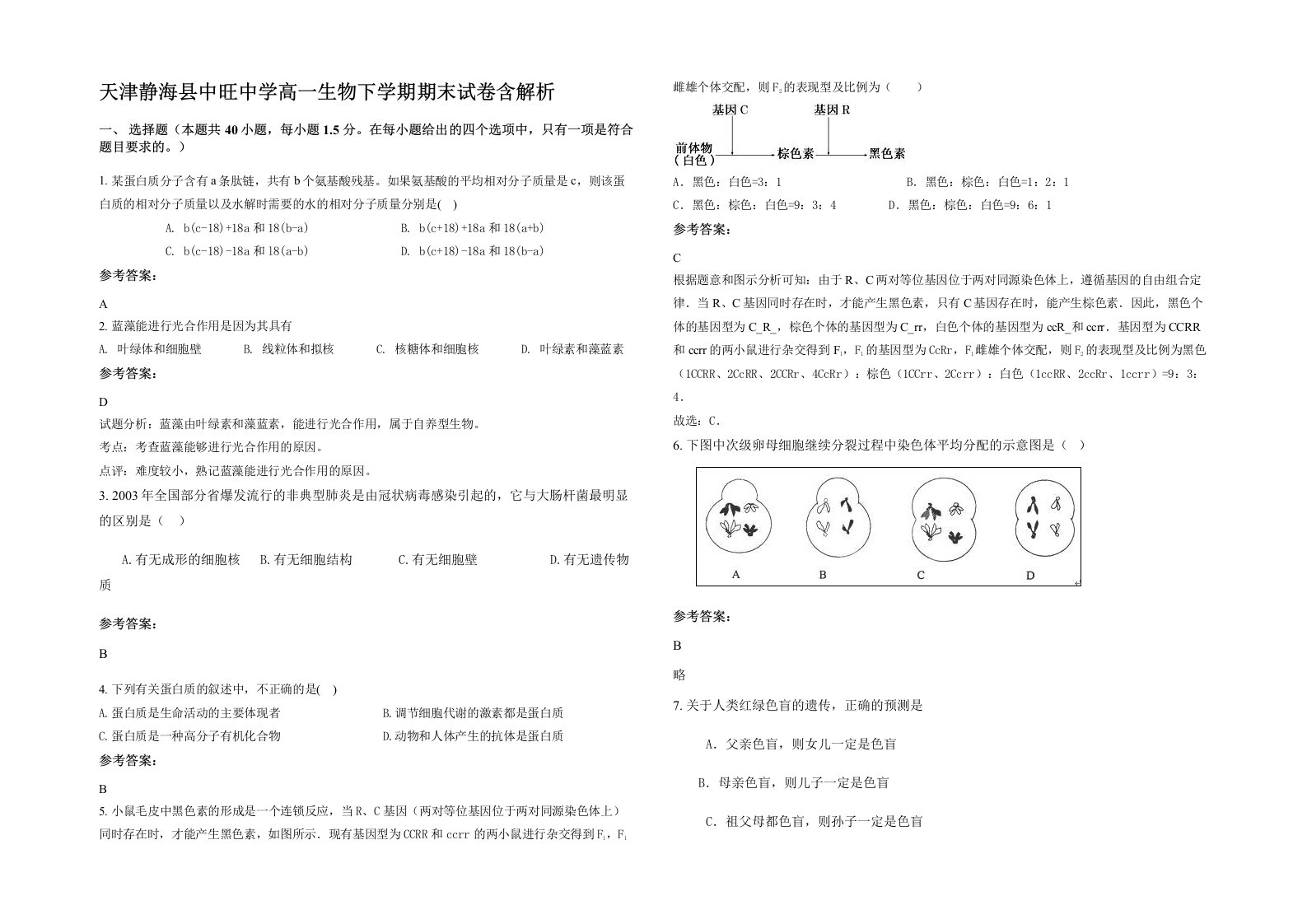 天津静海县中旺中学高一生物下学期期末试卷含解析