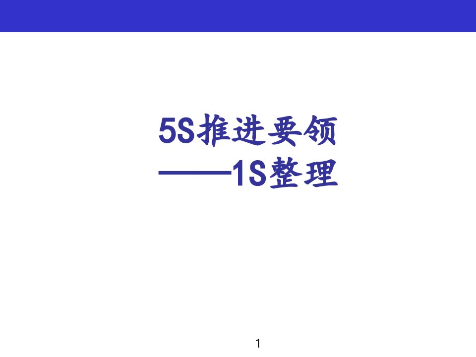 生产现场5S管理1S管理