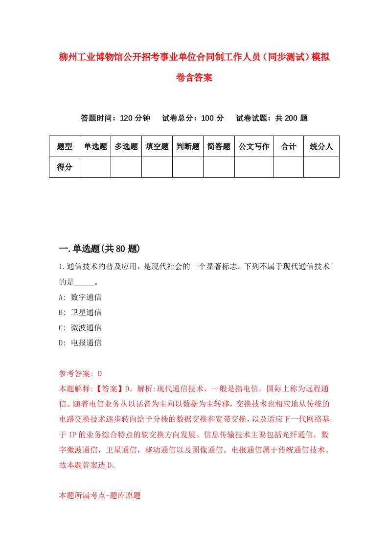 柳州工业博物馆公开招考事业单位合同制工作人员同步测试模拟卷含答案0