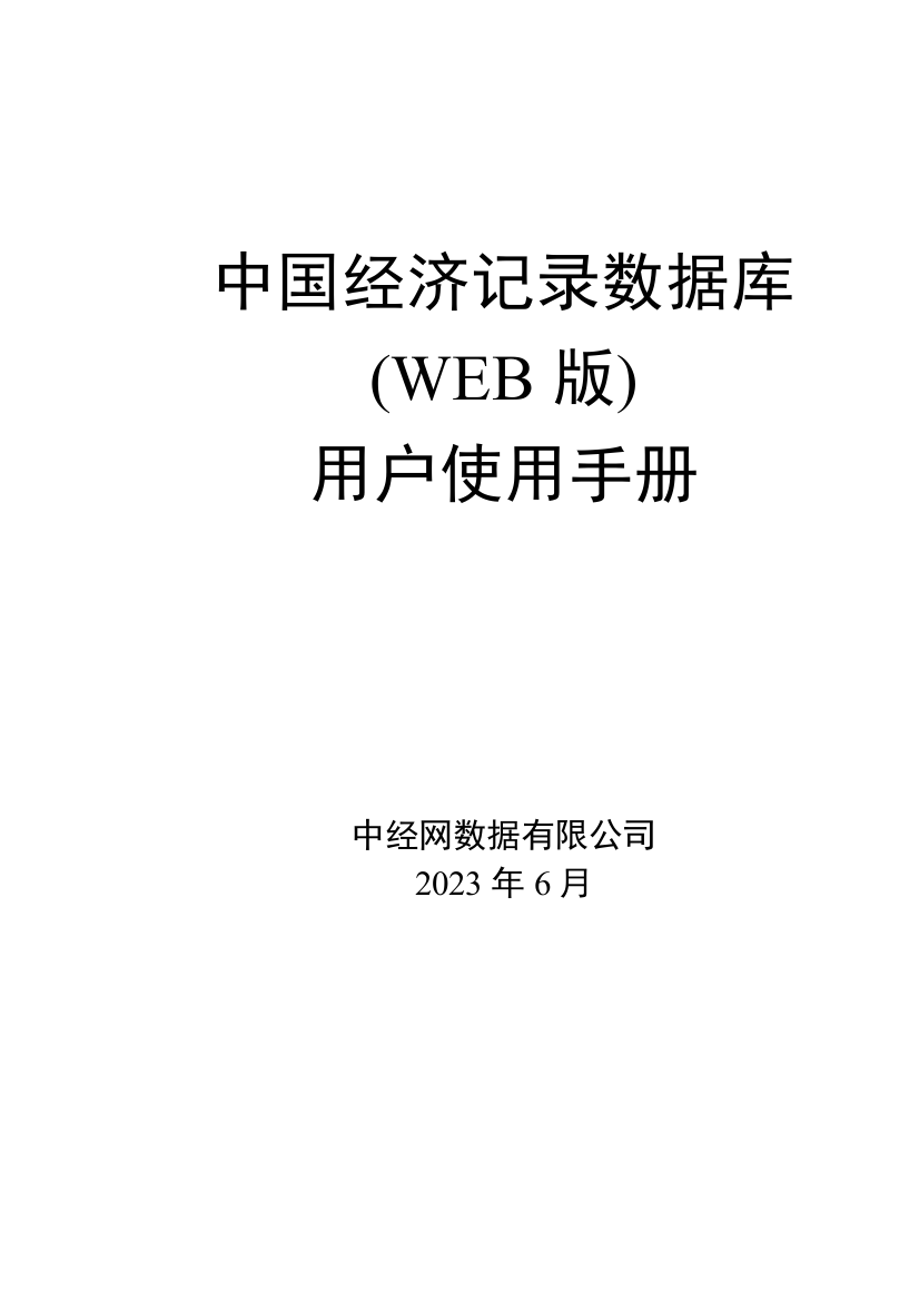 中国统计数据使用手册