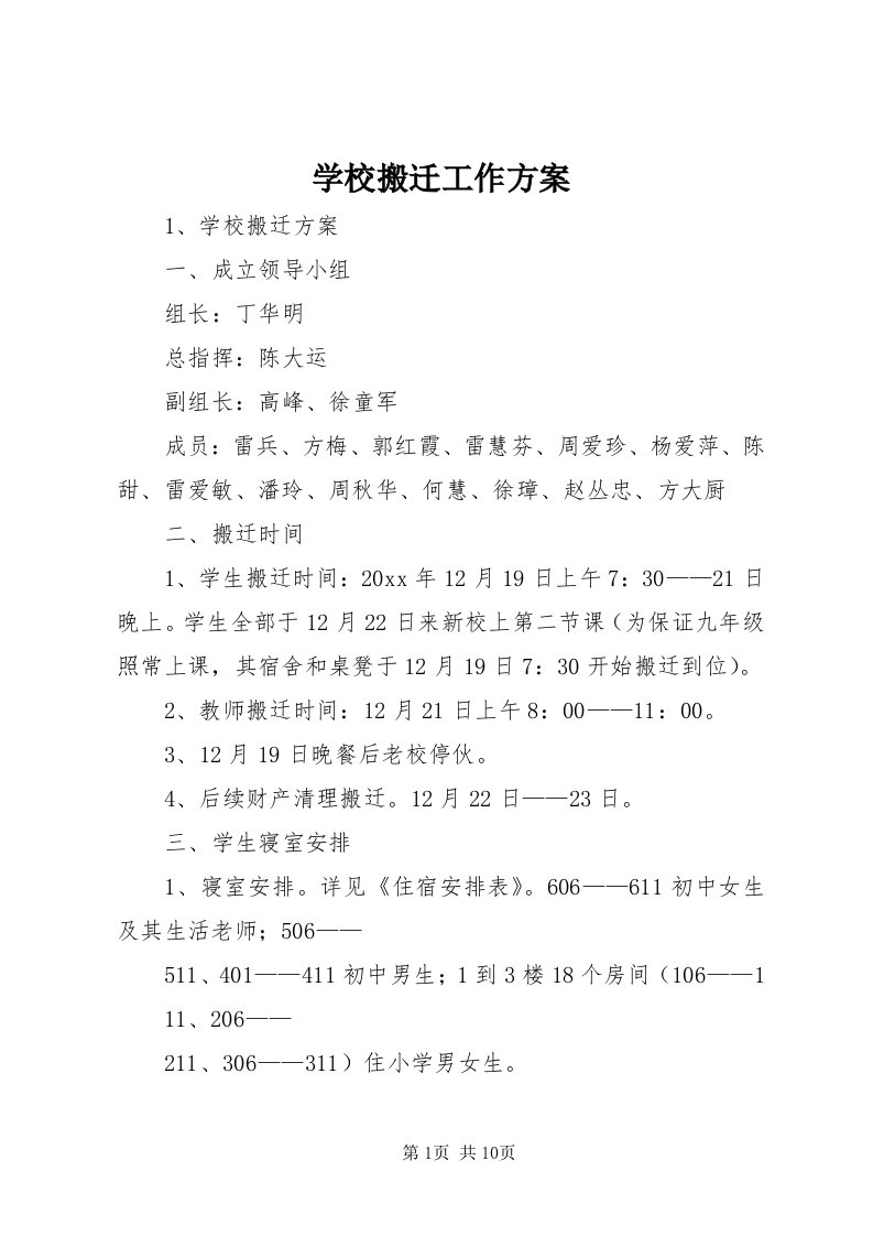 7学校搬迁工作方案