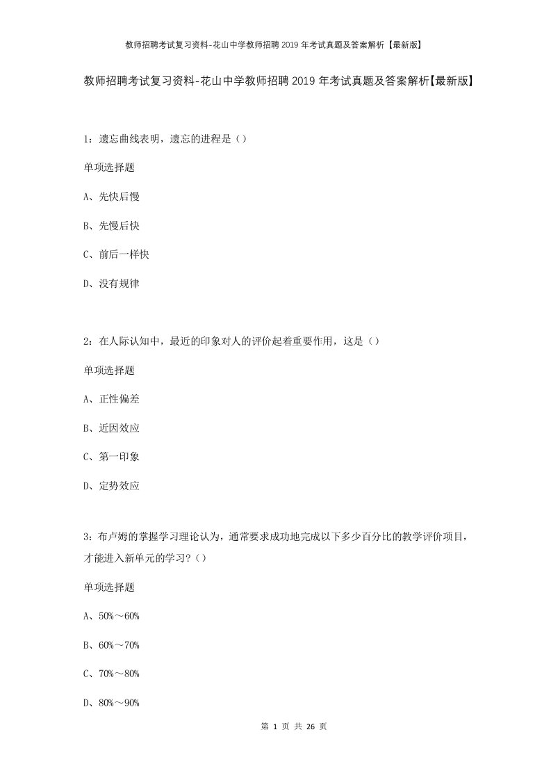 教师招聘考试复习资料-花山中学教师招聘2019年考试真题及答案解析最新版