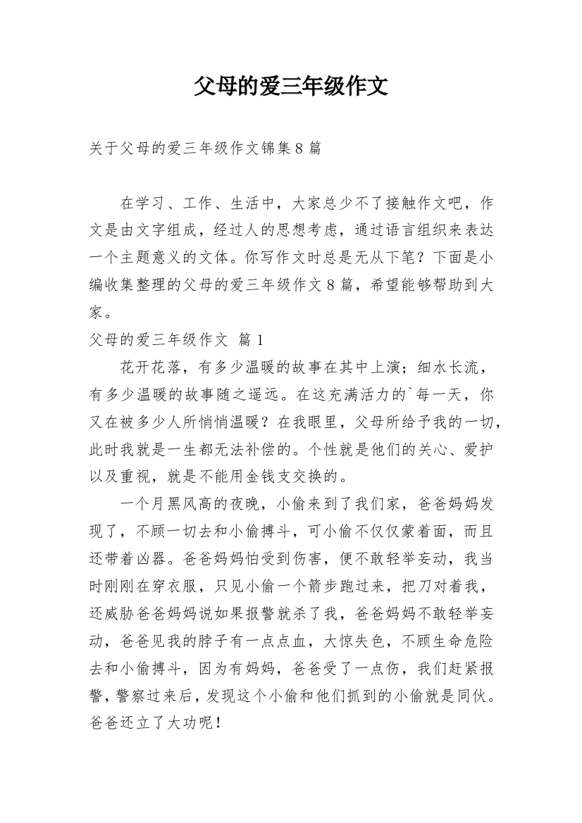 父母的爱三年级作文_21