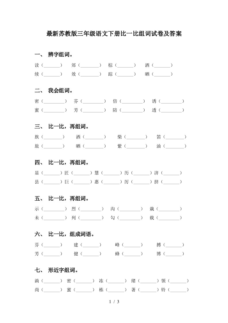 最新苏教版三年级语文下册比一比组词试卷及答案