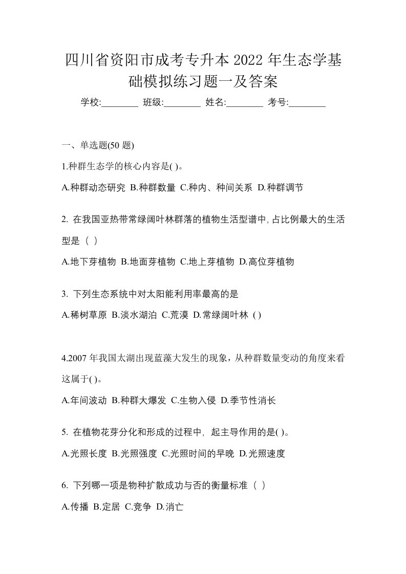 四川省资阳市成考专升本2022年生态学基础模拟练习题一及答案