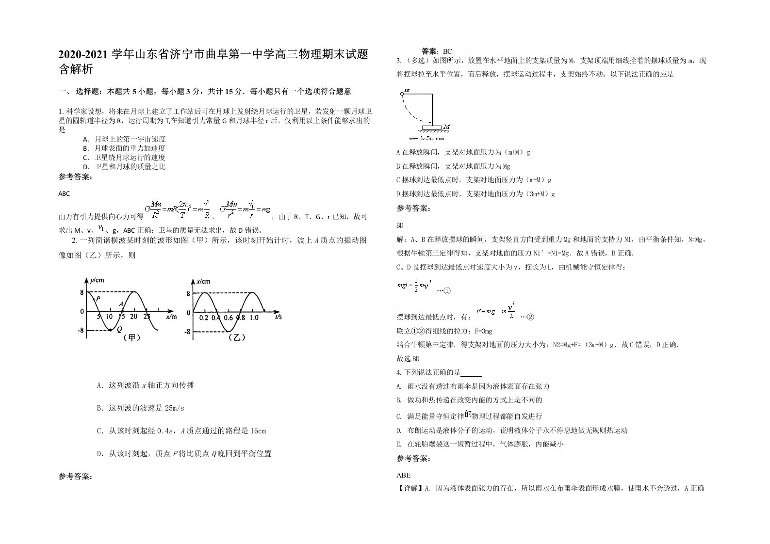 2020-2021学年山东省济宁市曲阜第一中学高三物理期末试题含解析