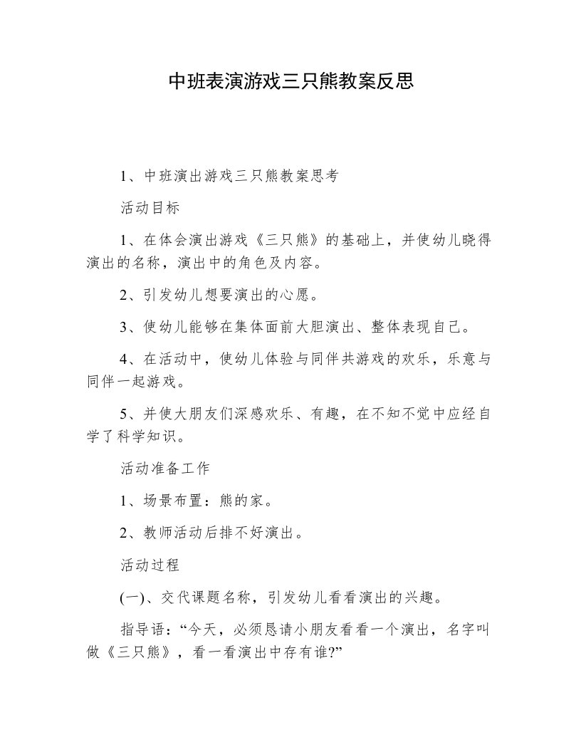 中班表演游戏三只熊教案反思