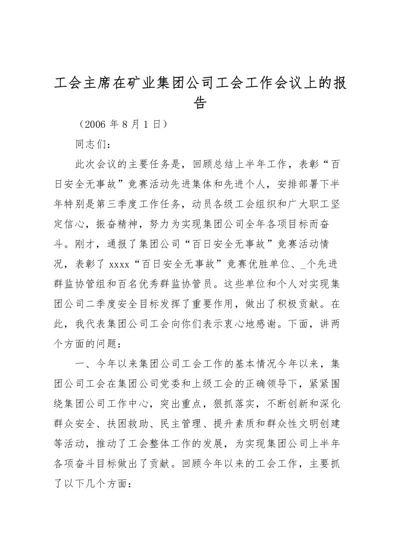 2022工会主席在矿业集团公司工会工作会议上的报告