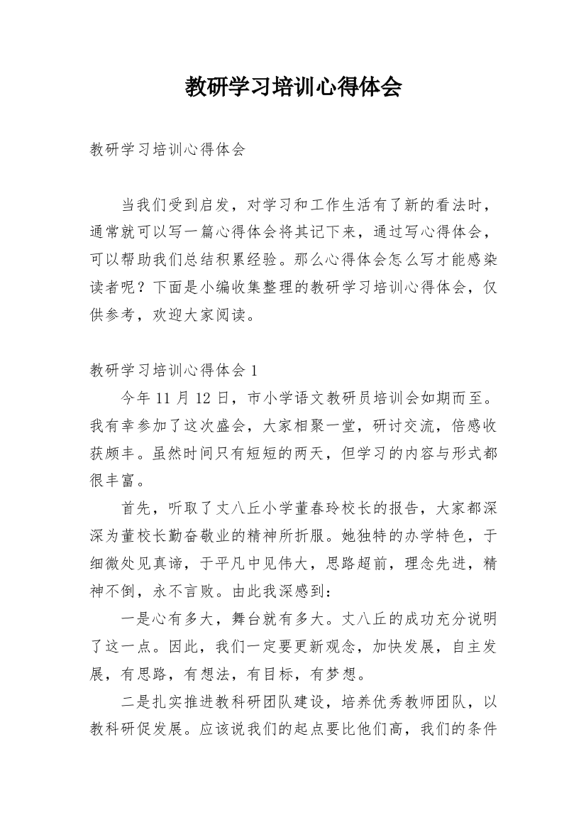 教研学习培训心得体会