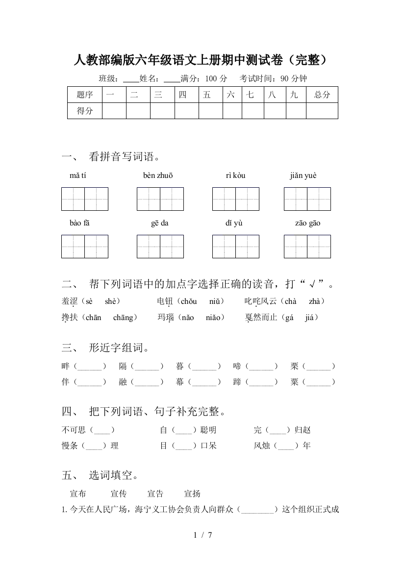 人教部编版六年级语文上册期中测试卷(完整)