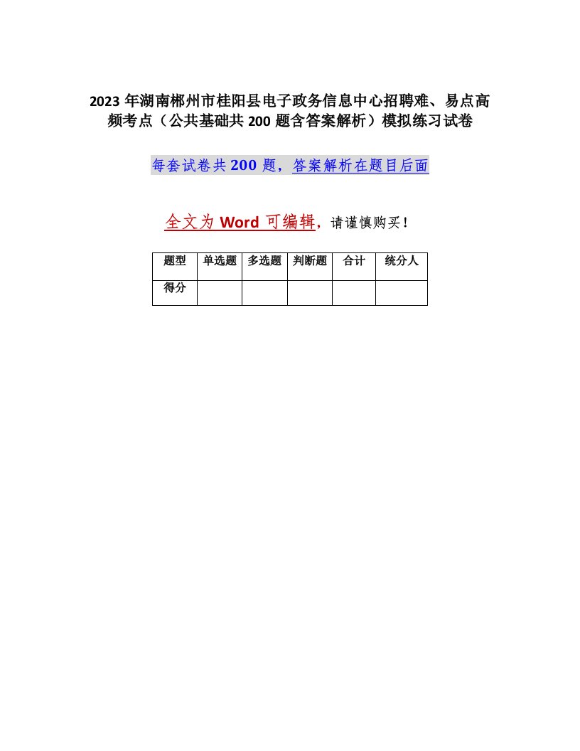 2023年湖南郴州市桂阳县电子政务信息中心招聘难易点高频考点公共基础共200题含答案解析模拟练习试卷