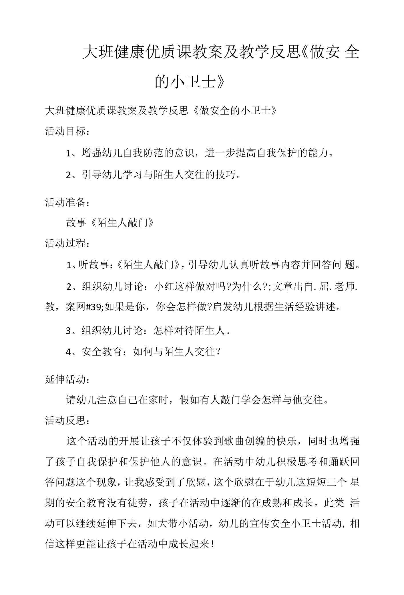 大班健康优质课教案及教学反思《做安全的小卫士》