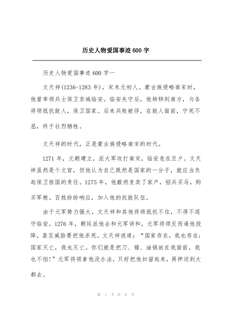 历史人物爱国事迹600字