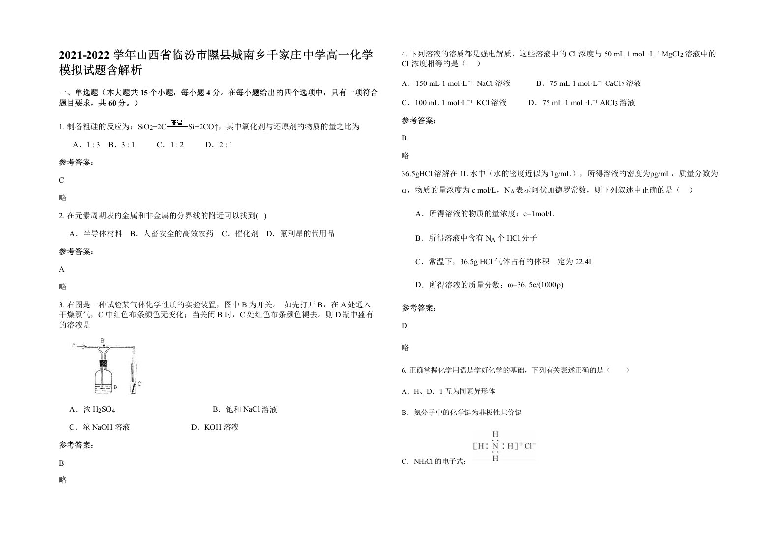 2021-2022学年山西省临汾市隰县城南乡千家庄中学高一化学模拟试题含解析