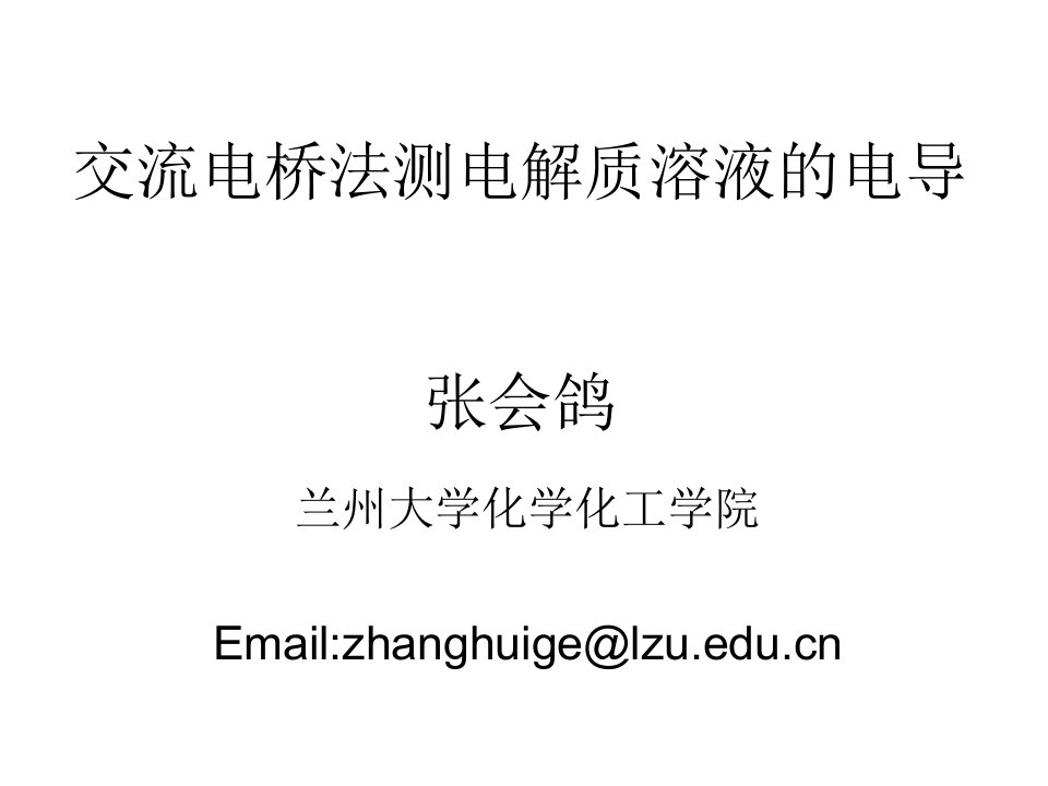 交流电桥法测定电解质溶液的电导