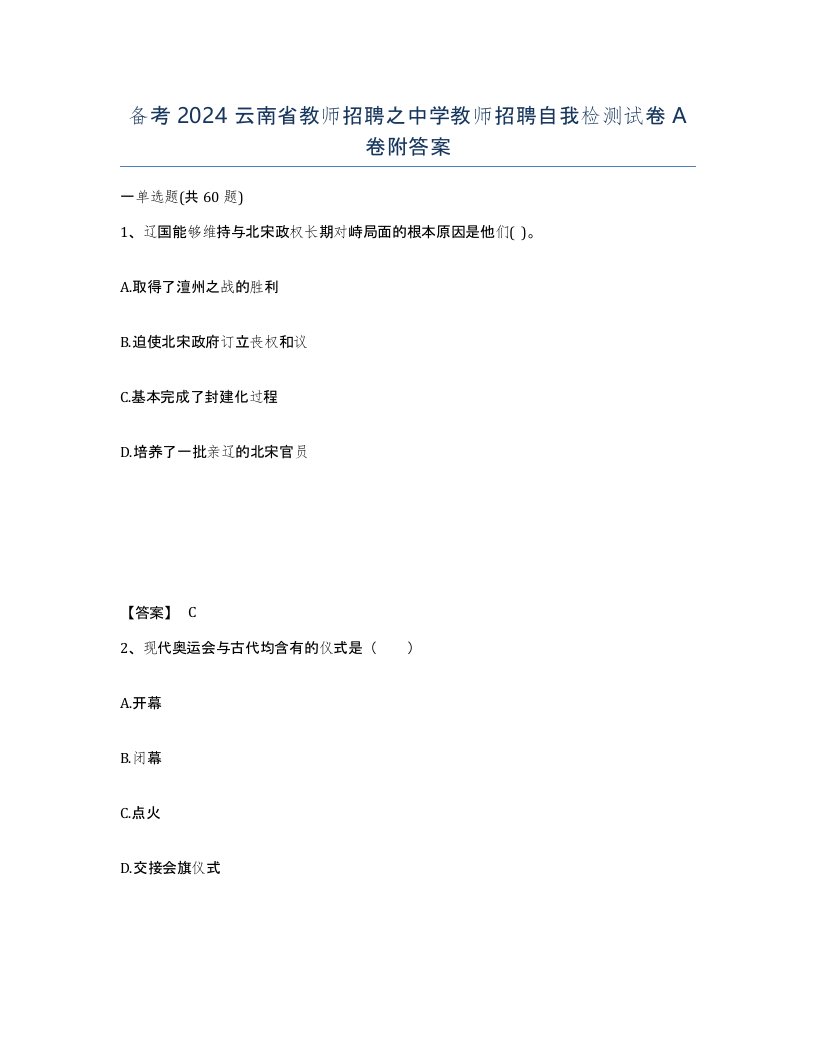 备考2024云南省教师招聘之中学教师招聘自我检测试卷A卷附答案