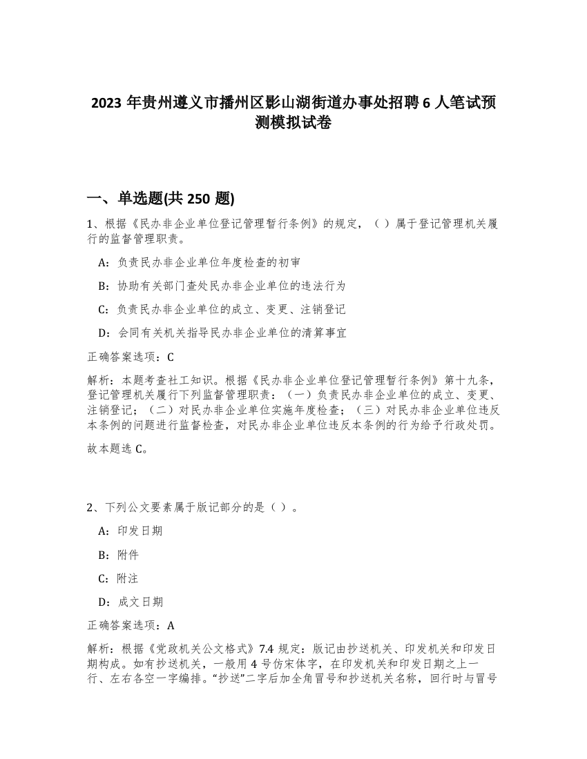 2023年贵州遵义市播州区影山湖街道办事处招聘6人笔试预测模拟试卷（黄金题型）