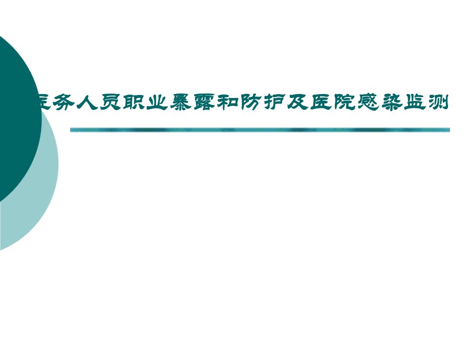 医务人员职业暴露和防护及医院感染监测-课件（PPT·精·选）