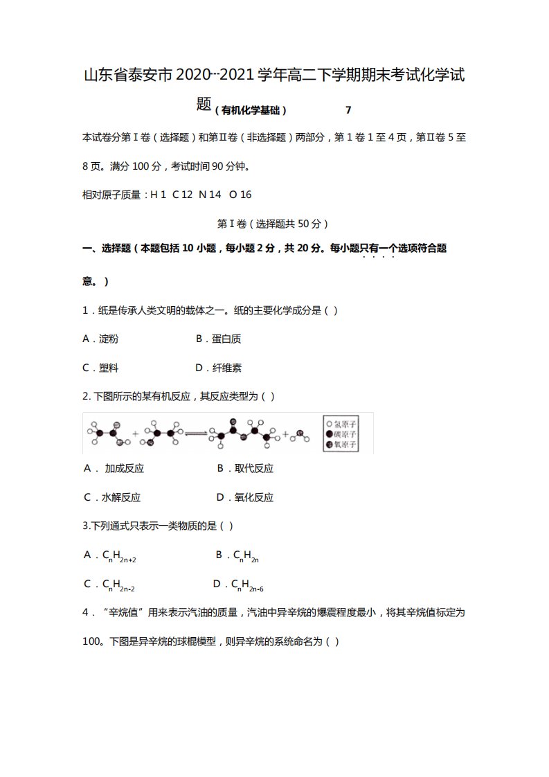 o山东省泰安市2020┄2021学年高二下学期期末考试化学试题Word版含答案