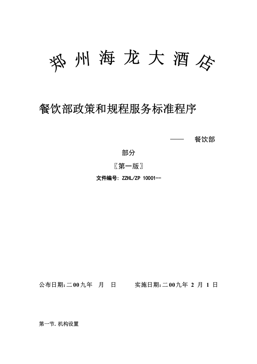 酒店餐饮政策及服务标准程序模板