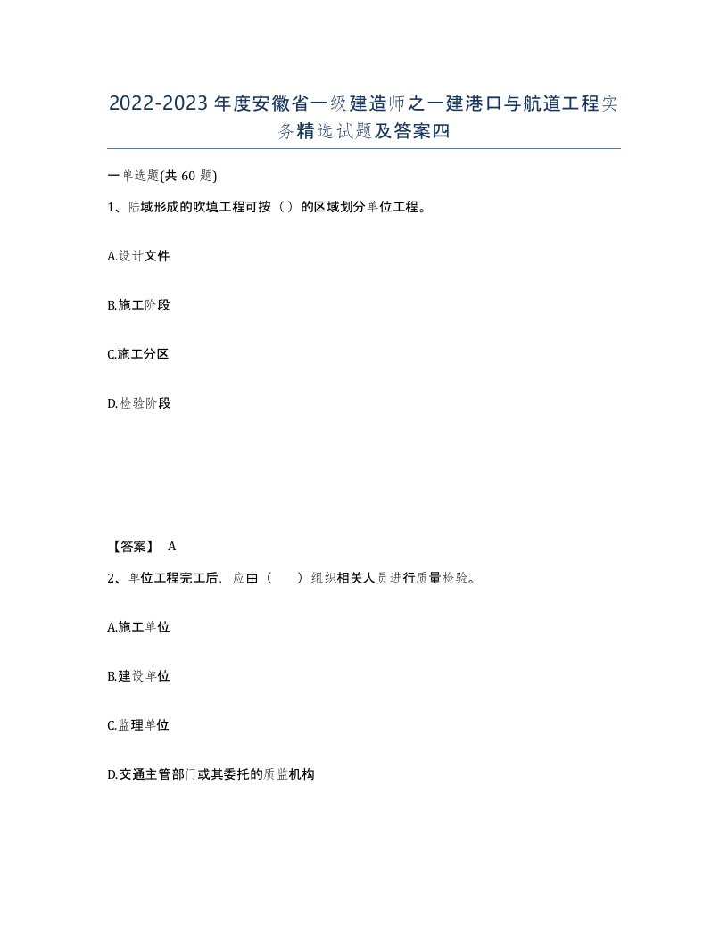 2022-2023年度安徽省一级建造师之一建港口与航道工程实务试题及答案四