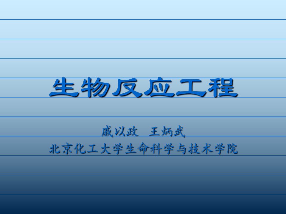 固定化生物催化剂反应过程动力学