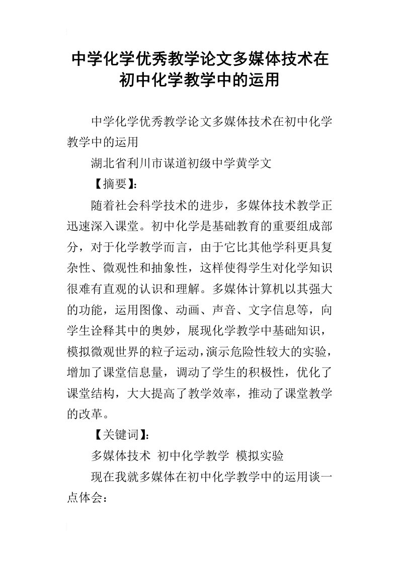 中学化学优秀教学论文多媒体技术在初中化学教学中的运用