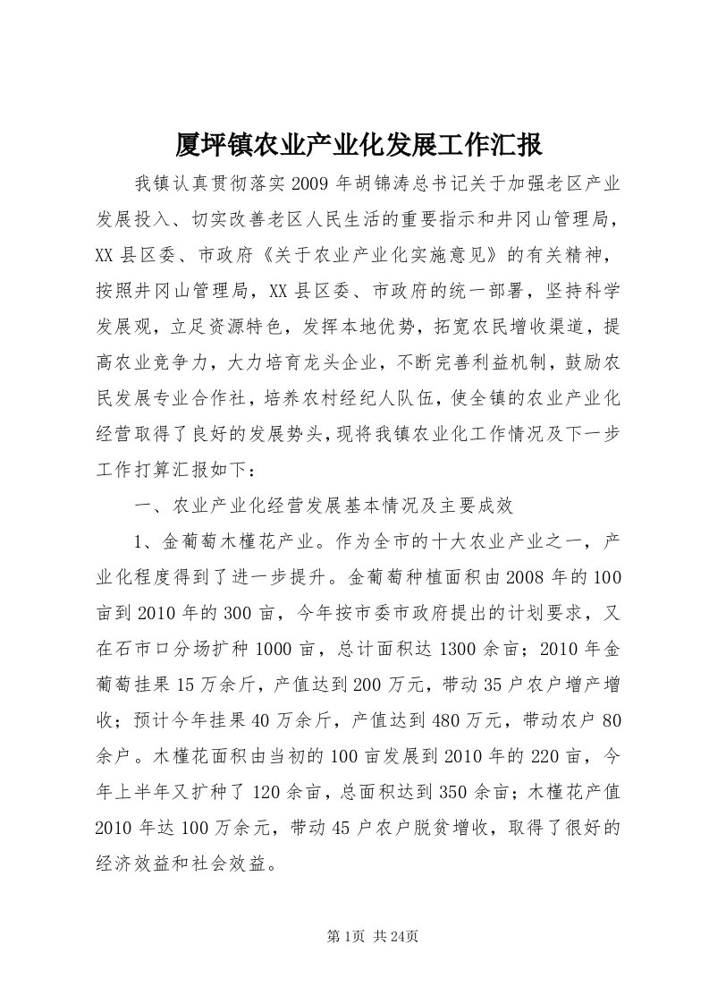 5厦坪镇农业产业化发展工作汇报