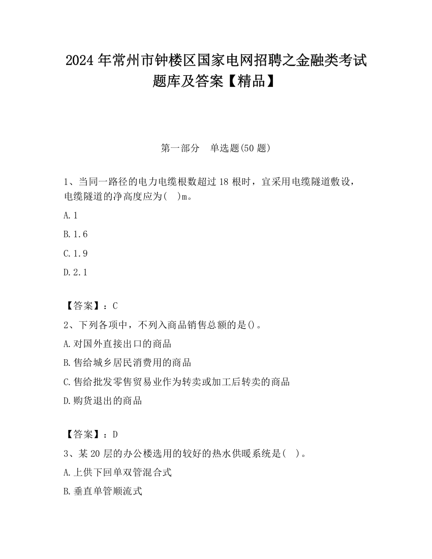 2024年常州市钟楼区国家电网招聘之金融类考试题库及答案【精品】