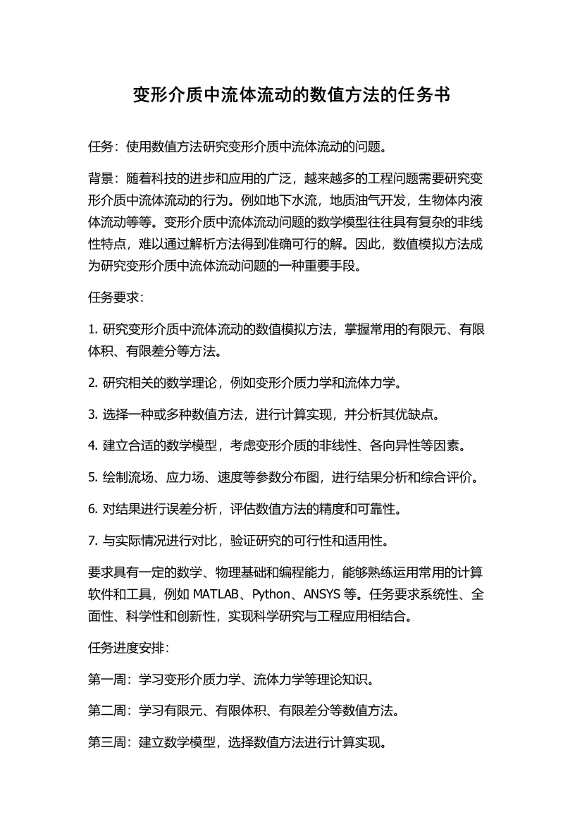 变形介质中流体流动的数值方法的任务书