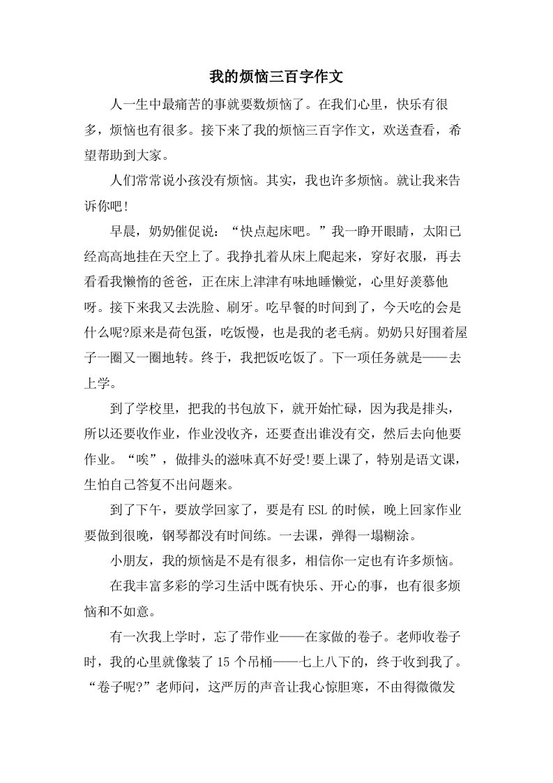 我的烦恼三百字作文