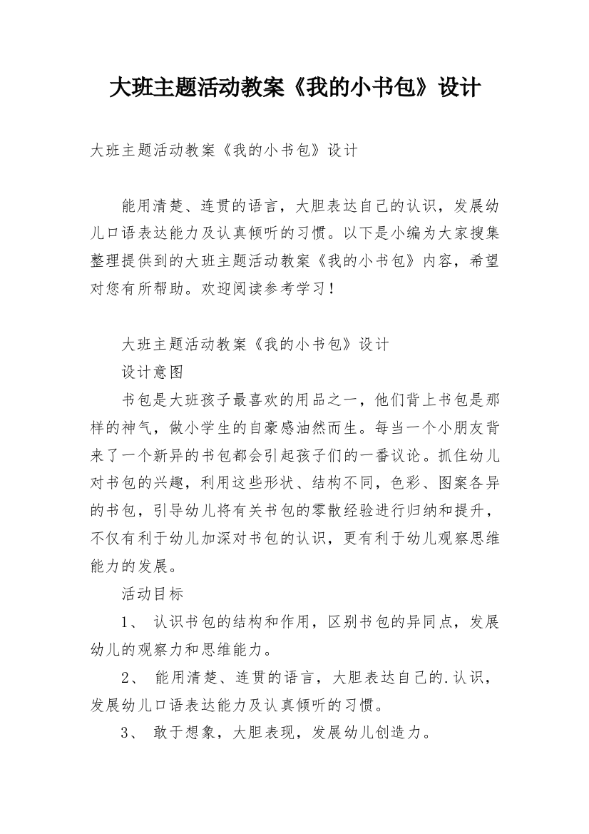 大班主题活动教案《我的小书包》设计