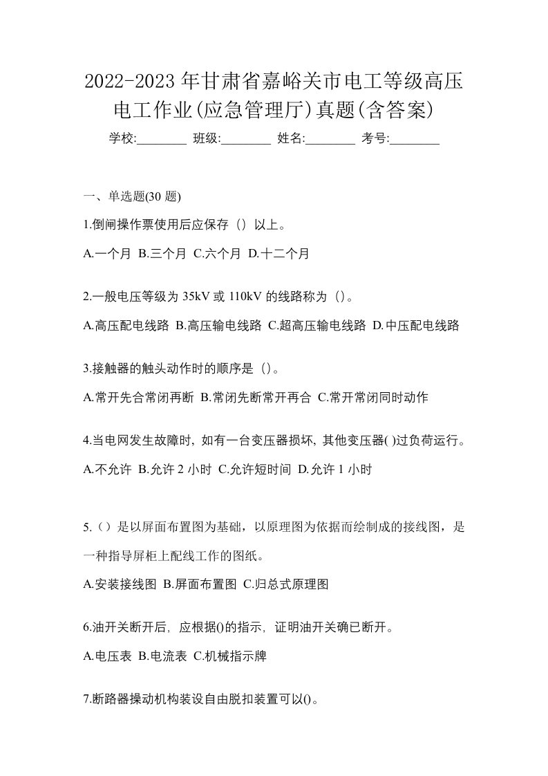 2022-2023年甘肃省嘉峪关市电工等级高压电工作业应急管理厅真题含答案